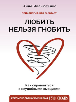 cover image of Любить нельзя гнобить. Как справляться с неудобными эмоциями